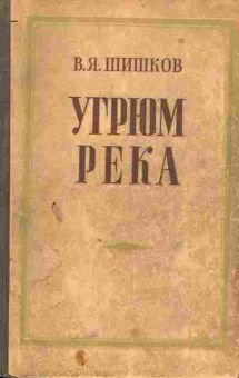 Книга Шишков В.Я. Угрюм река Том первый, 11-5168, Баград.рф